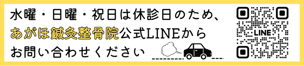 水曜・日曜・祝日は休診日のため、、あがほ鍼灸整骨院公式LINEからお問い合わせください