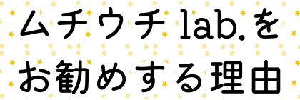 ムチウチ lab.をお勧めする理由
